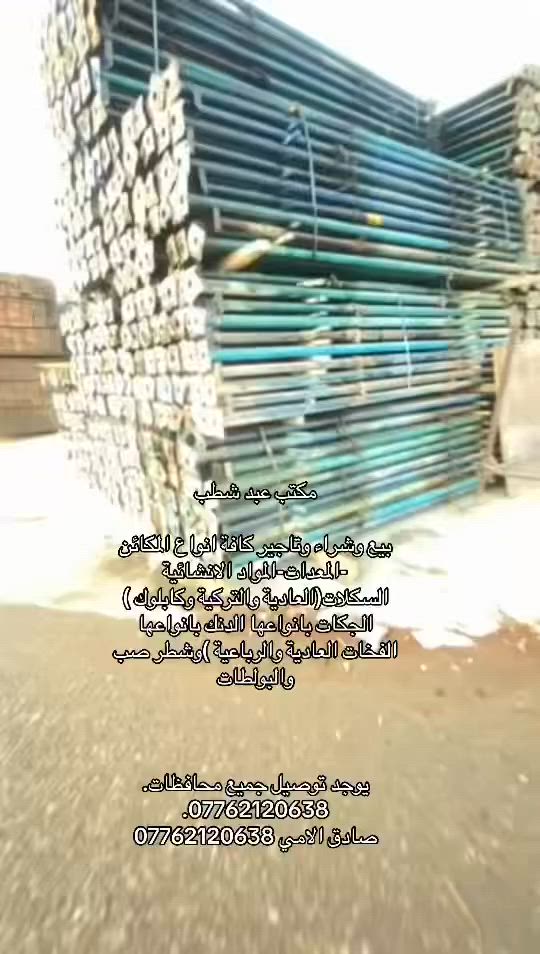 مكتب عبد شطب  لتأجير الدنك بانواعها الكميات مفتوحه ***********
أيجار دنك جميع القياسات متواجده 50×25 /50×30 60×30/ 40×30/ 40×40/40×25/ 60×25/ 60×40/ 50×50 و    ويتوفر المدور جميع القياسات 80مدور 3م إلى 4 م   العراق رقم الهاتف  ***********
