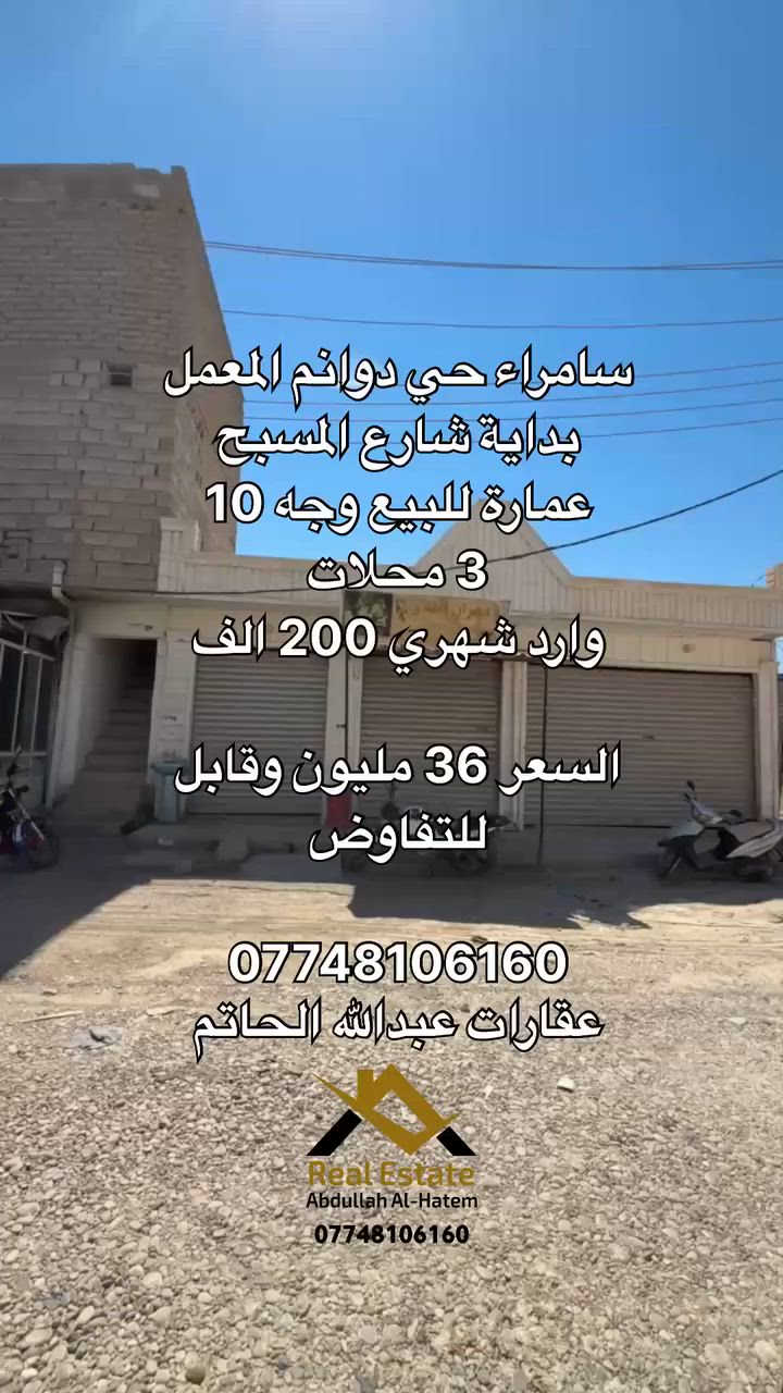سامراء حي دوانم المعمل 

فرصة استثمارة رائعة

عمارة بواقع 3 محلات مساحتها 50 متر 

وجه 10 متر ونزال 5 متر 

وارد شهري 200 الف

السعر 36 مليون وقبال للتفاوض 

للإتصال 

*********** 

عقارات عبدالله الحاتم
