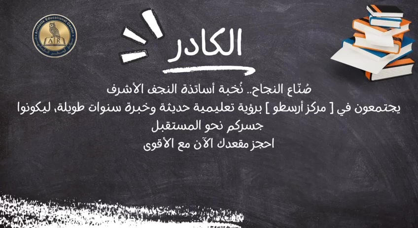 📚 إعلان

✨ مركز أرسطو التعليمي

طريقك نحو التفوق والنجاح يبدأ من هنا!

يعلن مركز أرسطو التعليمي عن فتح باب التسجيل للعام الدراسي الجديد، بإشراف نخبة من الأساتذة الأكفاء، وبأساليب تدريس حديثة تضمن الفهم والإتقان.

خدماتنا:

* 📖 شرح شامل ومبسط لجميع المناهج.
* 📝 اختبارات دورية وتقارير لمتابعة مستوى الطالب.
* 👨‍🏫 كادر تدريسي متميز وذو خبرة.
* 🎯 برامج خاصة لرفع المستوى ومعالجة نقاط الضعف.
* 📚 مراجعات مكثفة قبل الامتحانات.
* ❄️ قاعات دراسية مريحة ومكيفة.
* 📱 متابعة مستمرة مع أولياء الأمور.

لا تؤجل نجاحك… احجز مقعدك الآن، فالمقاعد محدودة.

مركز أرسطو التعليمي
نصنع المعرفة… ونبني التفوق.

📞 للاستفسار والتسجيل:
(***********)

📍 العنوان:
(حي الصحه مقابل دائرة الصحه)