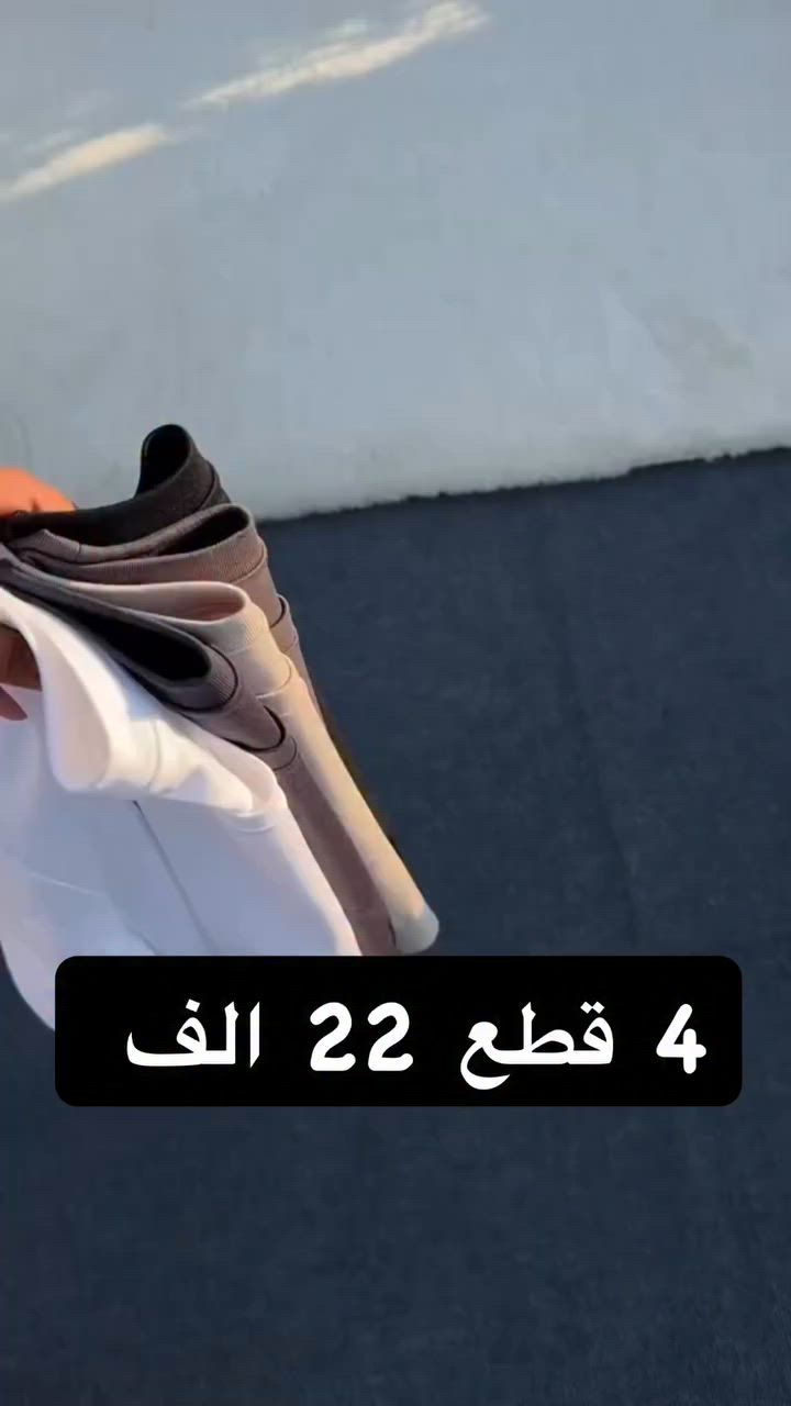 4 قطع 22 الف 

خامه ممتازه التوصيل ( 5 الف ) كل العراق
راسلنا الان واحجز قطعتك قبل نفاذ العرض 🔥


**إذا كنت صاحب هذا الإعلان وتريد حذفه لأي سبب، رجاءا أرسل رسالة إلى الدعم الفني**