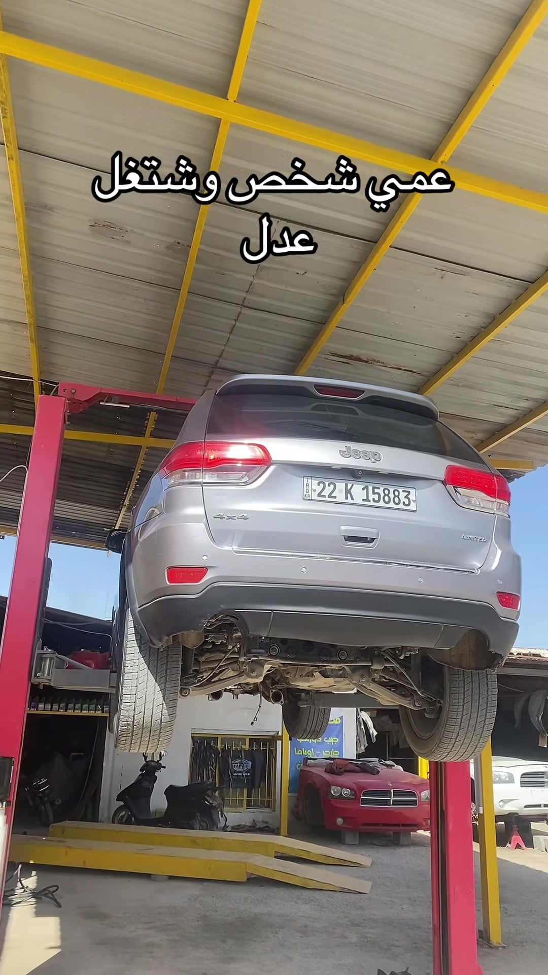 بعد التشخيص والمعاينة 
طلع الفور ويل مفلش كوت الصناعية *********** عدي القريشي #الشعب_الصيني_ماله_حل😂😂 #اكسبلور #jeep #عدي_القريشي

