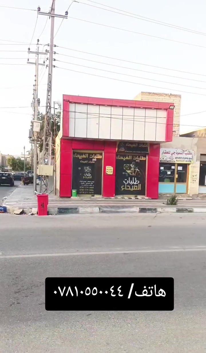 محل للايجار شارع بغداد واجة خمسة ونص نزال أربعة يحتوي على صحيات وخط مولد وانترنيت وتانكي ماي هاتف *********** يصلح صالون

