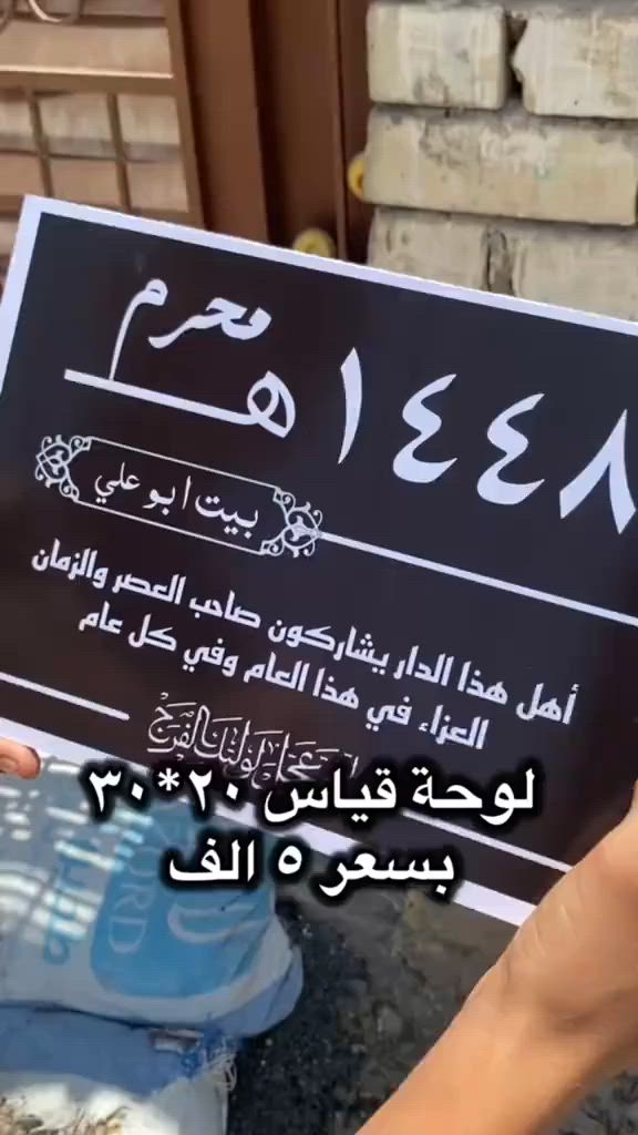 معلقة شهر محرم الحرام ،،
طباعة الاسماء حسب الطلب 
لوحة تحمل الاسم…
تصميم مميز وطباعة احترافية لمجالس العزاء
متوفر حسب الطلب ✨

العنوان -السماوة - حي العسكري قرب صيدلية الاريج 🙋 متوفر خدمة توصيل


**إذا كنت صاحب هذا الإعلان وتريد حذفه لأي سبب، رجاءا أرسل رسالة إلى الدعم الفني**