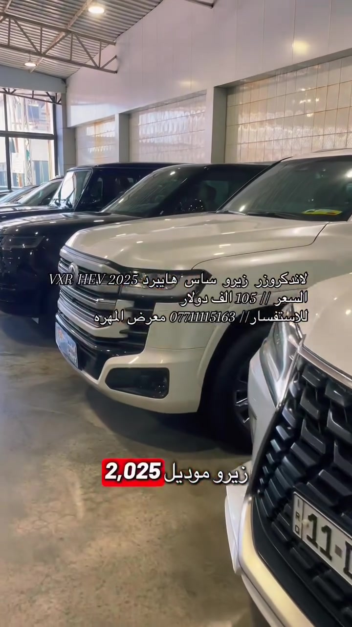 نحن اسره وكادر معرض المهره لتجاره السيارات الحديثه 🚙
نقدم لكم ارقى تحياتنا وحبنا لمتابعينا الكرام ♥️

انظموا الينا واستعدوا لاستكشاف عالم السيارات الحديثه 🚦
ونود اعلامكم عن توفر سياره لهذا اليوم :

🚘 لاندكروزر هايبرد VXR HEV 🚘
🚘 زيرو موديل 2025 🚘
🚘 رقم بغداد لوحات مثبته 🚘
🚘 فول مواصفات 1/1 🚘
🚘 لون ابيض  🚘 
🚘 ساس تحت الضمان SAS 🚘

💰معرض المهره يعمل بنظام الكاش او مرواس السيارات 💰

للاستفسار يرجى مراسله الصفحه 👨‍💻
او الاتصال على الرقم ادناه ☎️
*********** واتس 

🚦 العنوان 🚦 بغداد / النهضه / الفرع الثالث
