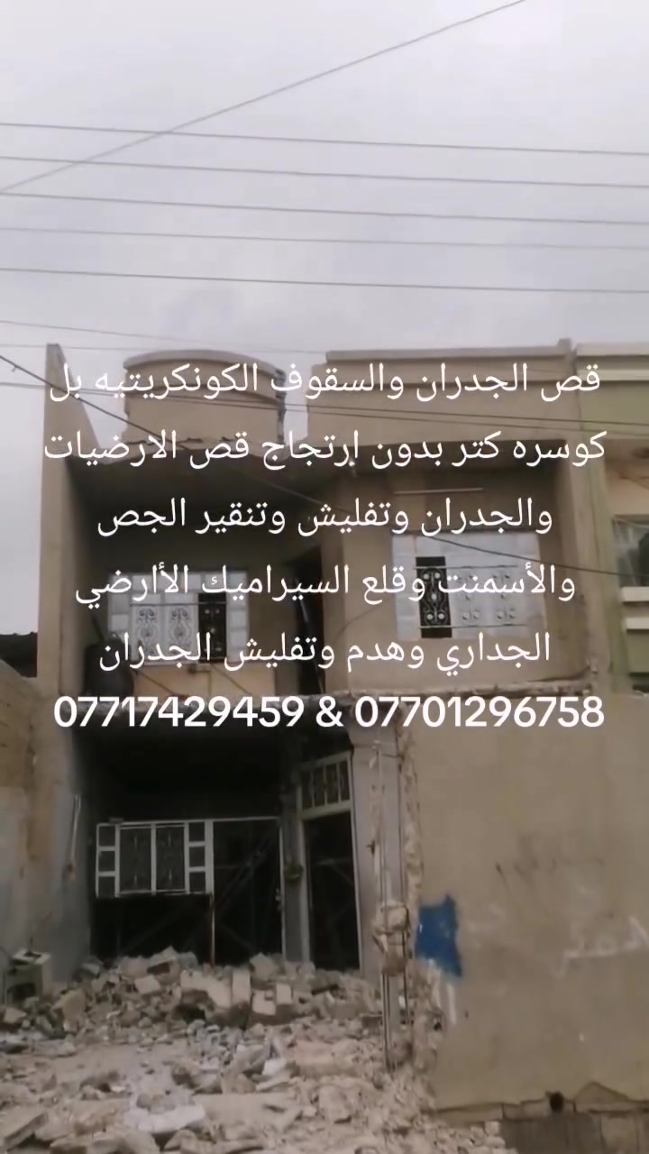 قص الجدران والسقوف الكونكريتيه بل كوسره كتر بدون ارتجاج قرص 40 سم وتفليش وتنقير الجص والأسمنت وقلع السيراميك الأارضي الجداري وهدم وتفليش الجدران والسقوف الكونك***********ريتيه ***********
