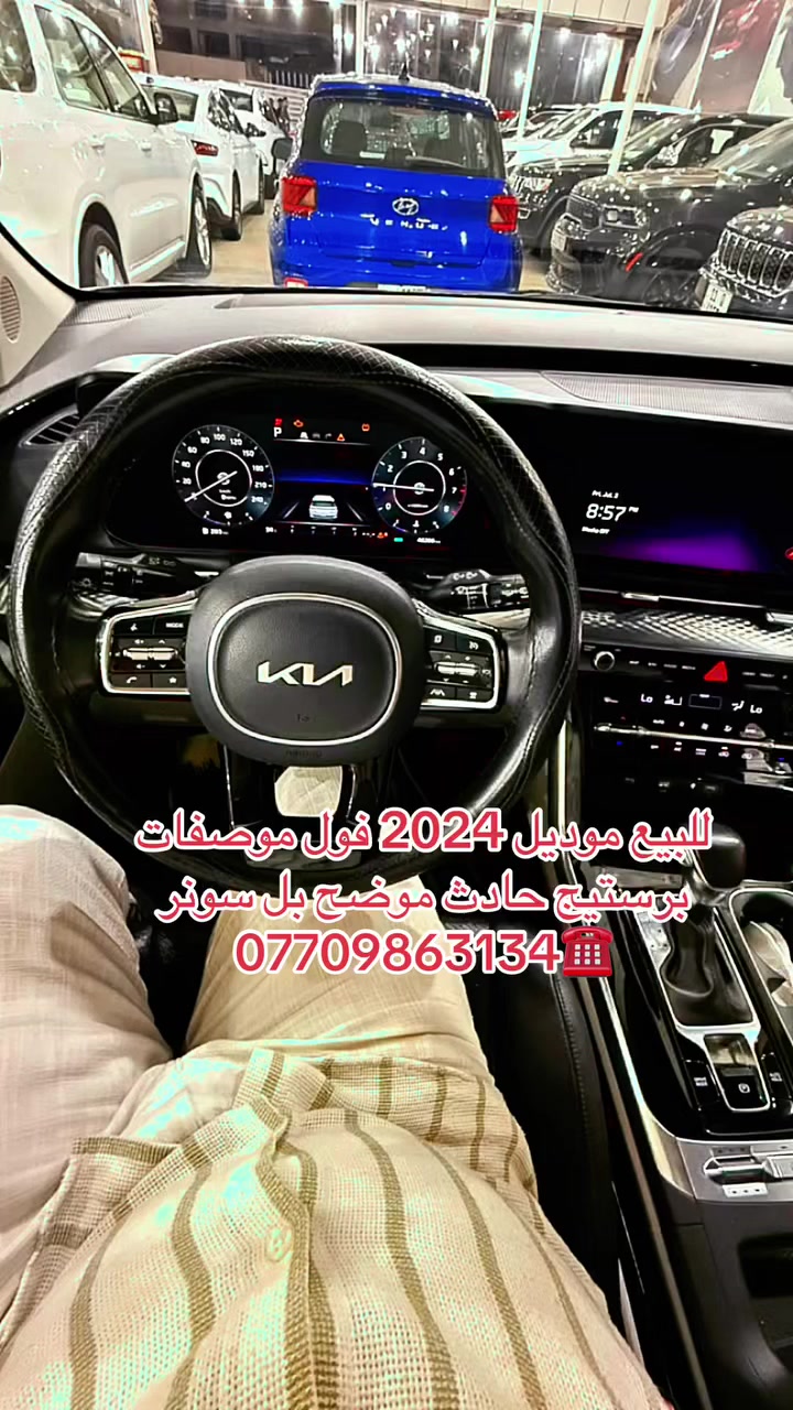 ياالله
السلام عليكم 

كيا كرنفال  2024 SX  بلاك ادشن برستيج 

         المسافه المقطوعه :46ميل

            الضرر : بنيد وجاملغ ول جاملغ الخلفي 

             حالة الايرباك : دركه + دشبول 

#مواصفاتها 

1.شاشه

2.كامرات 360

3.بصمه

4. بنوراما فتحتين

5.ويل كب اسود

6. تشغيل عن بعد

7.حساسات خلفي امامي

8.بيبان كهرباء

9.لايتات لد

10.لايتات زنون

11.بكلايتات لد

12.اشاير بالمري

13.رادارات 360

14.كشنات جلد 

15.ثلاث قطع تبريد

16.هيترات بالكشنات حار بارد امامي خلفي

17.هندبريك بصمه

18.شحن وايرليس

19.هيتر بالاستيرن

20.كشافات 

21.مري شفط

22.كشنات كهرباء امامي خلفي

23.كشن السايق ميمري

24.تحديد مسار

25.نظام ايكو سبورت عادي

26.كامرات محيطية داخل السياره

27. كشنات خلفيه VIP+ كهرباء 

28 .داتا شو

فول موصفات 1/1 جاهزه مرقم بغداد 

  

تفاصيل اكثر هذا رقمي *********** تحياتي 

مكان السياره بغداد الكريعات

