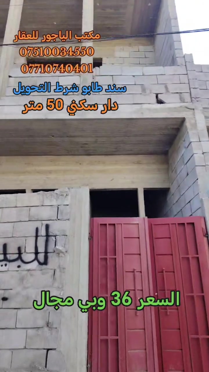 🏩 هيكل سكني 50 متر🤘 طابق ونصف📌موصل حي الانتصار خلف المستوصف موقع مميز 🏠
🟪 الهيكل سند طابو الزهور ملك صرف شرط التحويل
🟧 مساحة الهيكل  (((  50  )))  متر طابق ونصف
🏛️ يتكون الهيكل من 👇
(( استقبال + مطبخ +غرفتين نوم +صحيات))
‼️ #الهيكل_خدمات_كامله
‼️ #الهيكل_سند_حديث_2026
🩸 سعر الهيكل (( 36 )) مليون وبي مجال للشراي 🩸
#للتواصل_والاستفسار_الاتصال_على_الارقام_التاليه
☎️☎️ *********** ☎️☎️واتساب
☎️☎️ *********** ☎️☎️ واتساب
