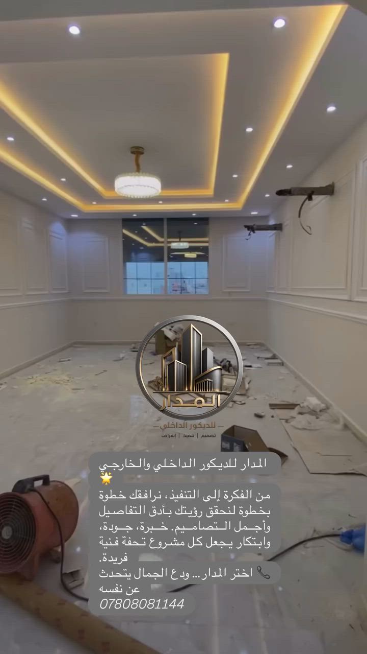 � المدار للديكور الداخلي والخارجي
لأن الذوق الرفيع يبدأ من المكان الذي تعيش فيه، نقدم لكم تصاميم مبتكرة وتنفيذاً احترافياً يضيف قيمة وجمالاً لكل مشروع
للاستفسار على واتساب 📞***********
