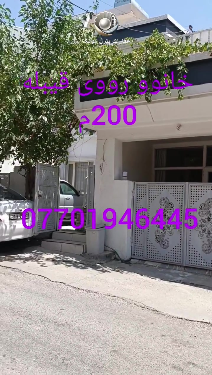 🟣 خانوو بۆ فرۆشتن لە گەرەکی شەهیدانی سەرچنار نزیک مزگەوتی شێخ سعیدی پیران 
🟣 رووبەری 200م  10 بە 20
🟣  دووقاتە بۆ دوو ماڵی جیا دەبێت
🟣  نرخی گونجاوە  بۆزانیاری زیاتر  ***********
