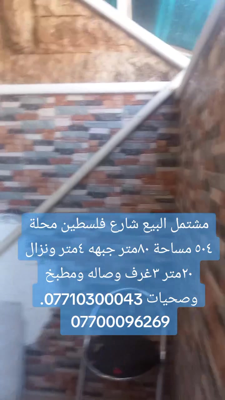 #رعد_للعقار 
مشتمل البيع 
%شارع فلسطين 
محله ٥٠٤
%%%%
مساحة ٨٠متر %
جبهه ٨متر ونزال ٢٥متر %
%%%%%%%
٣غرف نوم وصاله ومطبخ وصحيات 

 #للاستفسار📱*********** #*********** #رعد_للعقار_شارع_الحاسبه_قرب_فلكة_المصرف_الرافدين #بيع_شراء_ايجار_مقاولات_تعقيب_معاملات_تجاري_سكني

