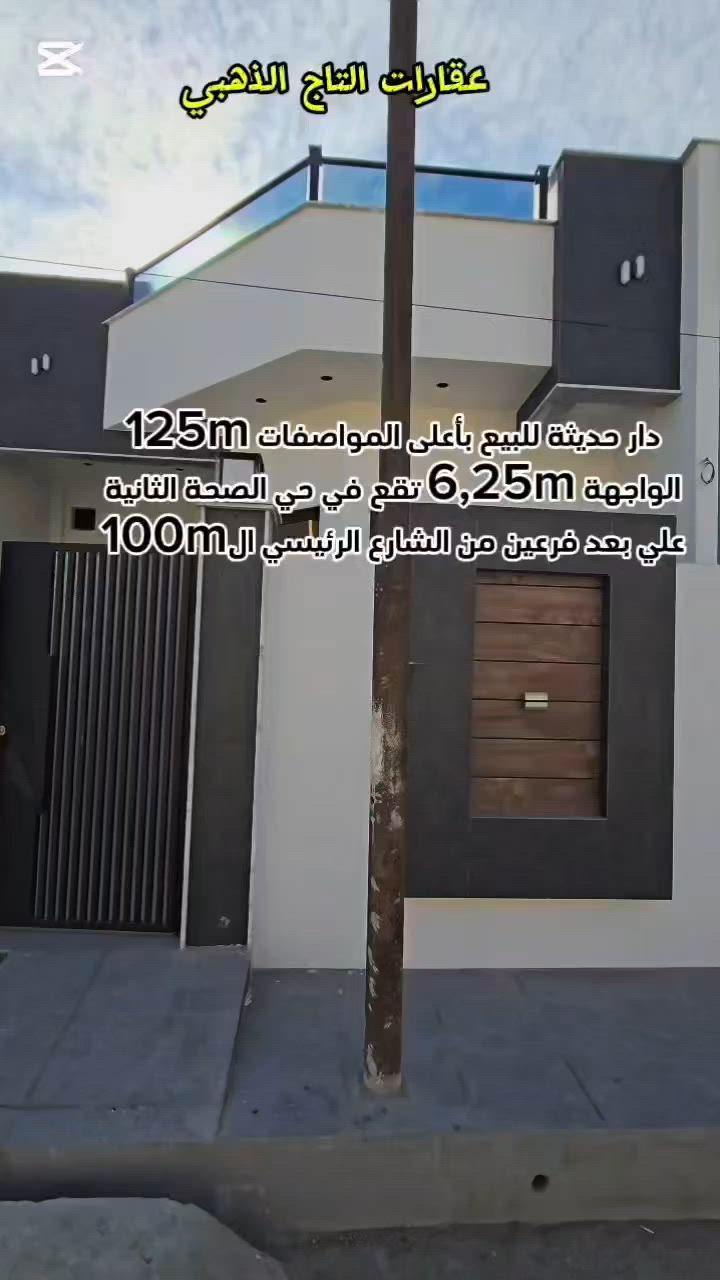 🏳اعلان رقم 442🏳
علق ب✅️تم او 1✅️ داخل الفديو حصرا  يصلك السعر فورا على الخاص
 للبيع ...للبيع 
 دار ملك صرف 125m
الواجهة 6,25m الدار بناء حديث بأعلى المواصفات طابق ونصف 
استقبال+ هولين+ 4غرف نوم + مطبخ مع كراج   
الموقع: الموصل،حي الصحة الثانية..بعد فرعين من الشارع الرئيسي ال100m سايدين كركوك 
⚫️ للاستفسار يرجى مراجعة المكتب  
او الاتصال على الارقام ادناه
*********** اتصال
*********** واتس+اتصال
*********** اتصال 
*********** اتصال 
موقع المكتب /الموصل/ حي المزارع الاولى،قرب مختبرات فارماالتخصصية🪄متواجدون دائما ونستقبل عروضكم من العمارات والدور والاراضي 🪄على الواتس +ماسنجر
