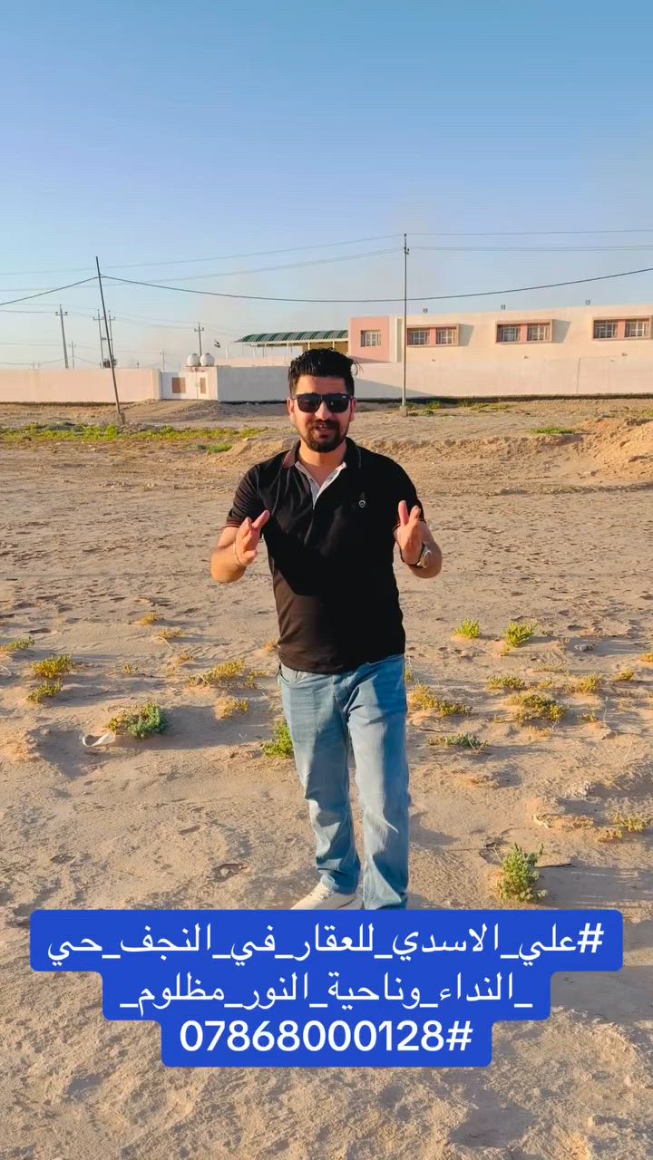 🚨 فرصة عقارية مميزة للاستثمار والسكن | عرصة للبيع 🚨
لكل الباحثين عن الموقع الاستراتيجي والخدمات المتكاملة في النجف الأشرف، يعلن مكتب علي الأسدي للعقارات عن توفر قطعة أرض (عرصة) بمواصفات ممتازة:
📍 الموقع الجغرافي:
 المنطقة:  / ناحية النور (مظلوم) - خلف المدرسة الابتدائية مباشرة (موقع مميز وقريب من كل الاحتياجات).
📐 المساحة والمواصفات:
 المساحة الإجمالية: 300 متر مربع.
 البنية التحتية: شوارع تجارية عريضة، منطقة مأهولة وواعدة استثمارياً.
🏢 الخدمات المتوفرة (منطقة كاملة الخدمات 100%):
 💧 إسالة ماء مستمرة.
 ⚡ منظومة كهرباء متكاملة + دائرة الطاقة الكهربائية قريبة.
 🏫 مجمع مدارس (ابتدائي وثانوي) متوفر في المنطقة.
 🚓 الأمن والخدمات الحكومية: قرب مركز الشرطة ودائرة البطاقة الوطنية.
 🏥 الخدمات الصحية: متوفر مستوصف صحي قريب جداً.
📞 للاستفسار والتواصل مباشرة:
المكتب بإدارة: علي الأسدي
📱 رقم الهاتف: ***********
تواصل معنا الآن، فُرص مثل هذه لا تتكرر دائماً!
#علي_الاسدي_للعقار_في_النجف_حي_النداء_وناحية_النور_مظلوم_
