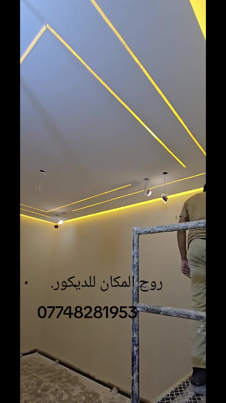 ✨ ديكورات عصرية بأعلى جودة ✨
( تم بحمد الله تعالى انجاز  الديكورات في بيت  ابو علي في منطقه الحرية والنتيجة كدامكم ) 

نقدم لكم أفضل أعمال الديكورات الحديثة بأفكار مبتكرة تناسب جميع الأذواق 👌

🔹 ديكورات منازل وشقق
🔹 أسقف ثانوية (جبسن بورد)
🔹 إنارة مخفية وتصاميم LED
🔹 تنفيذ حسب الطلب وبأسعار تنافسية

💰 الأسعار:
🔸 تبدأ من 20 ألف إلى 35 ألف
🔸 نوعية الجبس: السعودي المتحدة
🔸 الحديد: 0.5
🔸 نوعية الصبغ:  ناشونال

📌 التفاصيل:
✔️ سعر المتر (بوكس كامل مع الإنارة  والصبغ ): 35 ألف
✔️ سعر الركم عدل مع  الصبغ  والإنارة: 40 ألف
✔️ الإنارة ضمان حقيقي لمدة سنتين

📐 التصاميم الهندسية:
🔸 أسعارها قطعية (للمساحات الصغيرة)
للاتصال
***********
موقعنا في بغداد 📍
