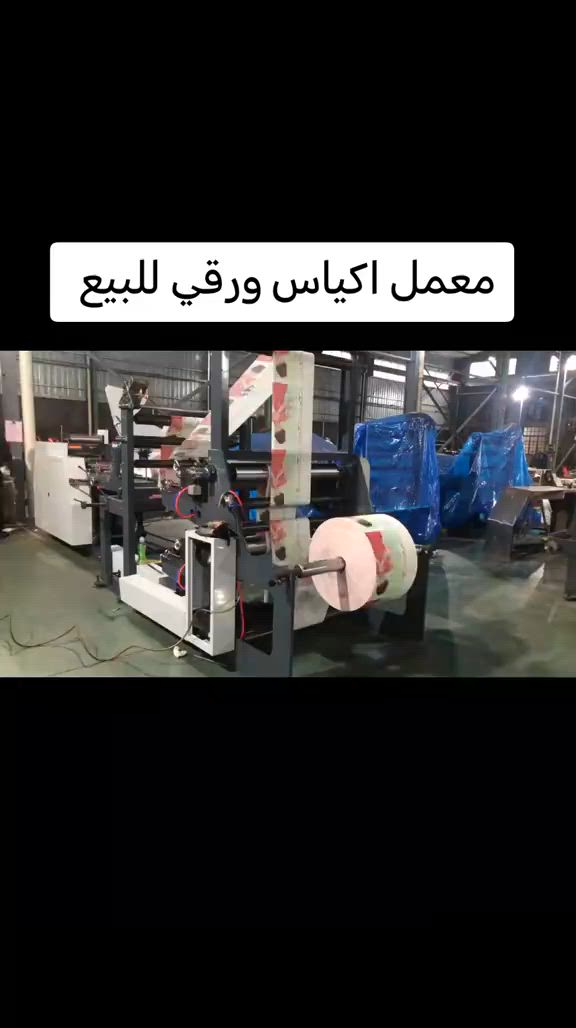 معمل اكياس ورقي للبيع  صناعة صيني موديل ١٩ جديدة  عرض الكيس من 70ملم  الى 300ملم طول الكيس  من 200ملم الى 650ملم السرعة من 40الى 100كيس فب دقبقة تواصل على رقم *********** #دهوك_زاخو_سليماني_ئاكري_ئامیدی_هولیر #اربيل_العراق_كوردستان #سليماني #كركوك_طريق_بغداد #صلاح_الدين_تكريت 
