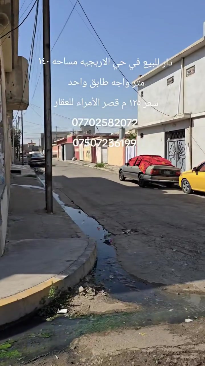 دار للبيع في حي الاربجيه سايدين البكر 
قرب جامع البديع المساحه ١٤٠ متر واجه ١١ يحتوي على غرفتين نوم وهول ومطبخ استقبال ومشتملاة وبيتونا 
سعر الدار ١٢٥ قابل للتفاوض اوراق العقار كارت بلديه قديم للاستفسار مراجعه مكتب قصر الامراء للعقار الكائن في حي البكر شارع الكنيسة مقابل كنيسة تايتنك ***********# ***********# #عقارات_الموصل #الموصل_ام_الربيعين #نينوى_الموصل #المشراق_النور_القادسية_الاعلام #مشاهير_العراق @أبرز المعجبين
