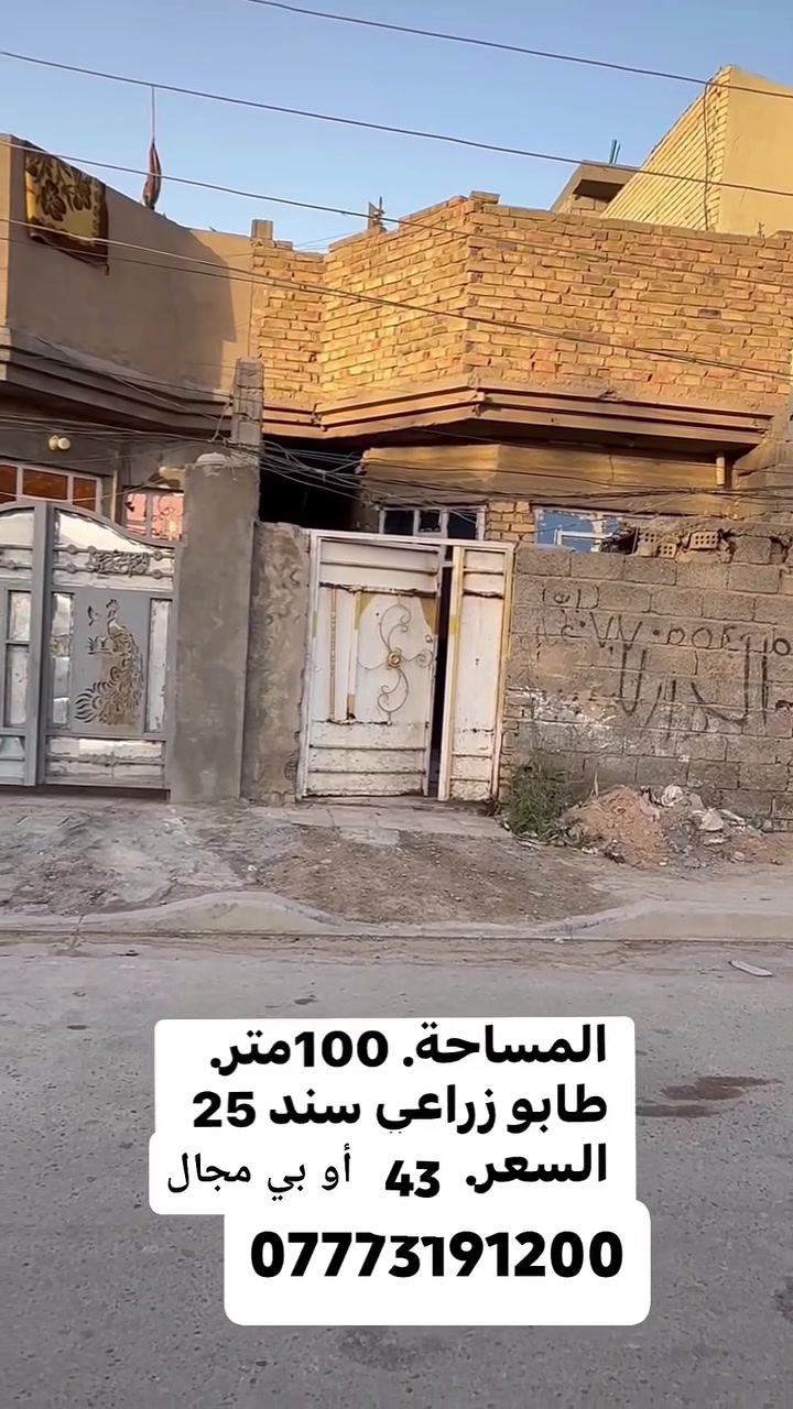 سلام عليكم ورحمة الله بيت للبيع واجها 5نزال 20 بيت جاهز بس جيب غراضك وكعد بي السعر43 او بي مجال الرقم والستفسار ***********

