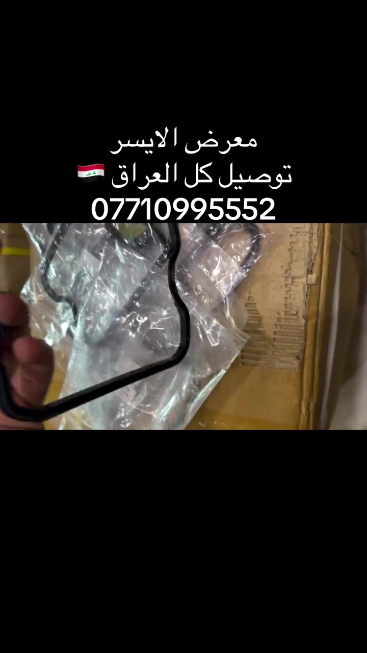 اسعد الله اوقاتكم بكل خير 

 لأختصار الوقت 
 شوف الفديو للنهاية قبل لا تتصل او تراسل 

معرض الأيسر بغداد - الزعفرانية 
توصيل كافة مناطق ومحافظات العراق  ب 5.000 

            ***********        

 للحجز الاتصال فقط او واتساب 
غير متواجد بالتعليقات …

                ( جملة - مفرد )

تم وصول وجبة لاستيك قبغ ولفات  فورزا يشتغل على 
0-10
0-11
0-12
