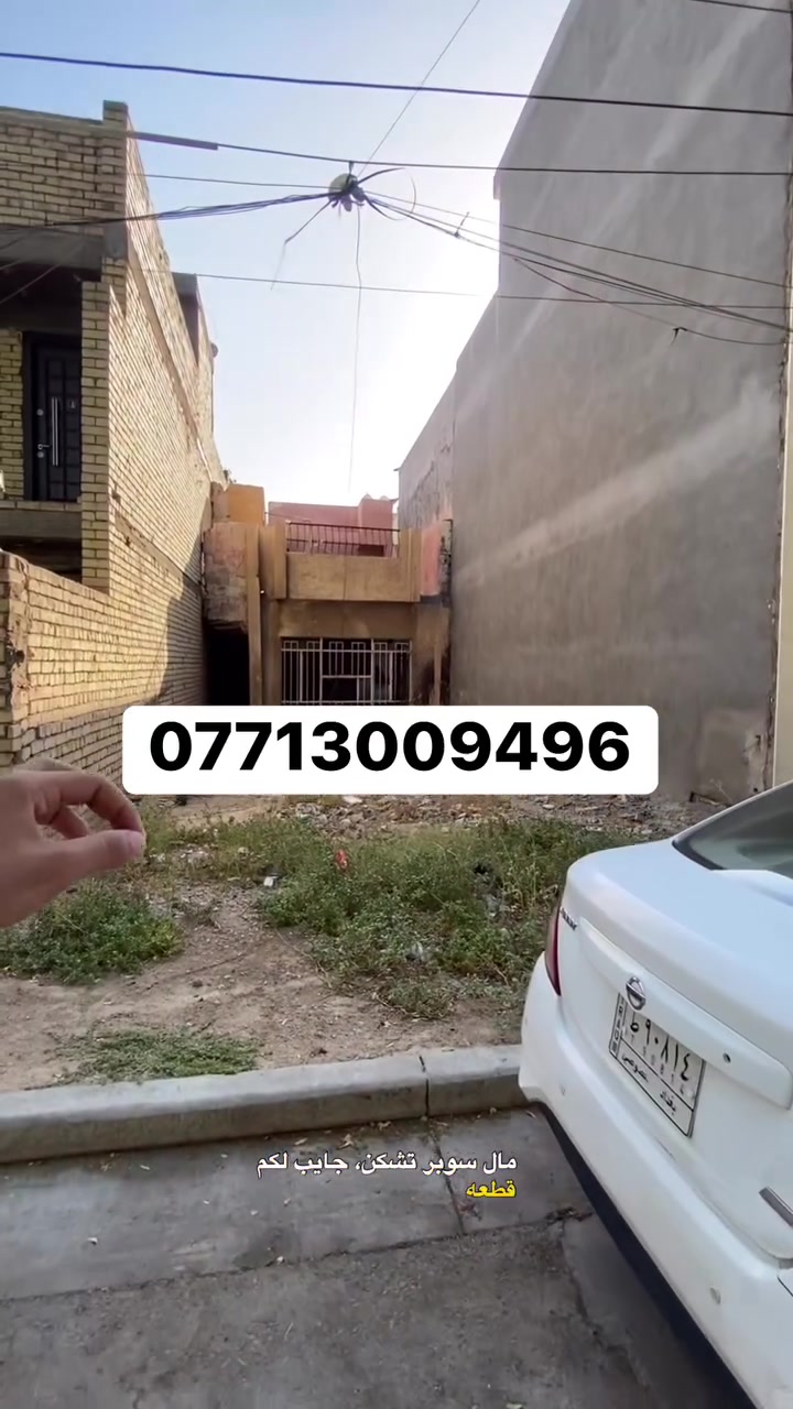 ارض للبيع في منطقة السيدية مربع الضباط خلف جامع الاقصى
  
مساحة : 148.5 متر واجهة : 5.5 متر  

المحتويات : قطعة ارض

السعر :  علق بـ رقم ( 1 ) ليصلك السعر

للأستفسار 
مراسلة الصفحة او الاتصال على الرقم ☎️ ***********☎️
او مراجعة مكتب الأصالة للوساطة العقارية 📍
في السيديه شارع العلوه مقابل مطعم سماش
#عقارات #اكسبلور #مساحة #بغداد #عقارات_بغداد
