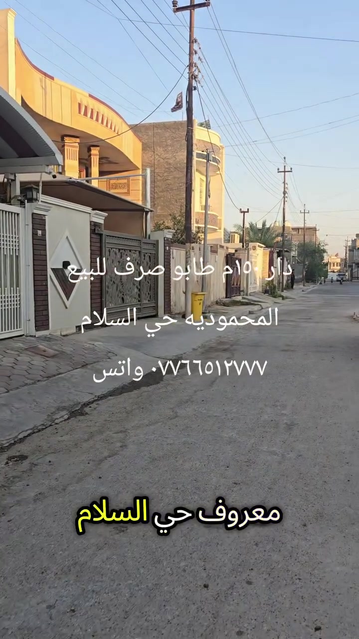 دار ١٥٠م طابو صرف للبيع المحمودية حي السلام
يحتوي على ثلاث غرف نوم ومطبخ واستقبال وصاله
السعر ١٥٥ مليون
*********** واتساب ***********
@الجميع  @إشارة  ابو محمد الخالدي 
مكتب النور للاستثمارات العقارية
