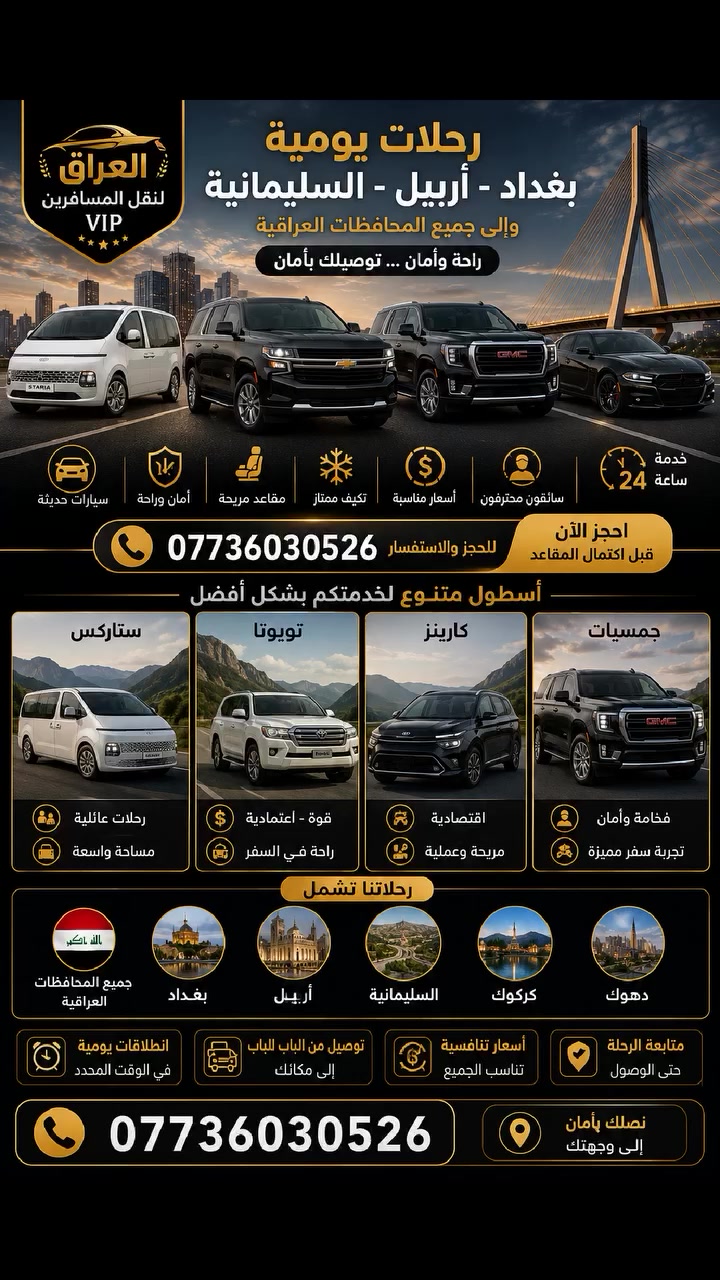 لنقل المسافرين والبريد السريع📫📬📬وبأحدث السيارات اوباما و جمسي بغداد 🚖اربيل وبلعكس بغداد 🚖سليمانية وبلعكس بغداد 🚖كركوك وبلعكس بغداد 😎 دهوك وبلعكس خدمتنا من الباب للباب بسعر الكراج  # ✅دع القيادة لنا وتمتع بالرحلة ✈️✈️للحجز والاستفسار حصراً ☎️ ***********
***********
