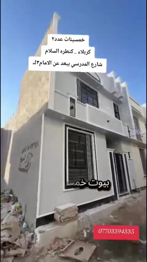 السلام عليكم بيوت ٢ خمسينات ع ٦٥ مبين كلشي بالشرح
***********
