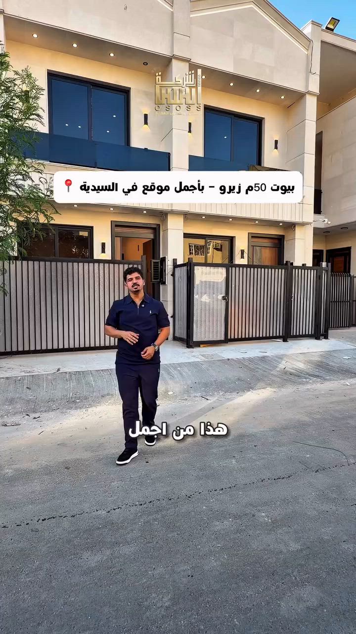 بيوت زيرو بأجمل موقع في السيدية 📍
#لمعرفة #السعر #(1)#سأيتي #الرد #مباشر 
للبيع او للمراوس 
واذا حاب تعرض عقارك تواصلو ويانة 
☎️للأستفسار الاتصال على الأرقام (اتصال+واتساب) :- 
***********_ ***********
*********** -***********
 #عقارات_السيدية #عقار #بيع #شراء_اراضي #exp #اكسبلور #ترند #بغداد #عقارات_بغداد #العراق #السيدية
