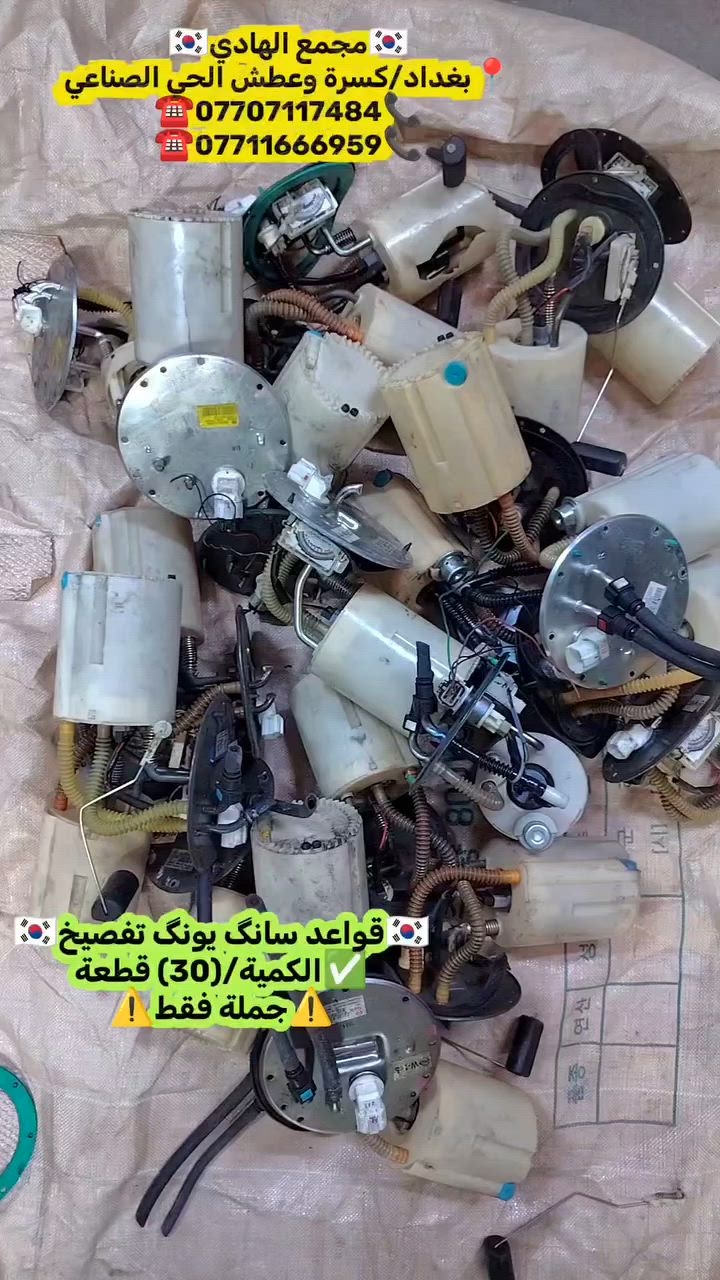✅تم وبحمد الله وصول🇰🇷 قواعد جوكر تفصيخ حاوية 🇰🇷💯
✅ التوزيع :- 👈⚠️(جملة فقط)⚠️👉باأسعار تنافسية👉
#مراوح_تفصيخ_حاوية_العراق 🇺🇲🇩🇪🇯🇵🇰🇷 #قطع_غيار_زيرو_جملة_كوريا_الجنوبية #فيت_بم_مستعمل_جملة_الجملة
✅تتوفر خدمة توصيل ونقليات لكافة المحافظات🚛📦
✅📍العنوان :- بغداد / كسرة وعطش المدخل الثاني 🗣️
✅📞للاستفسار الاتصال على الارقام التالية :- 
      ☎️ Whatsapp : ***********  📞
      ☎️ Whatsapp: ***********   📞
      ☎️ Whatsapp: *********** 📞
      ☎️ Whatsapp: *********** 📞
