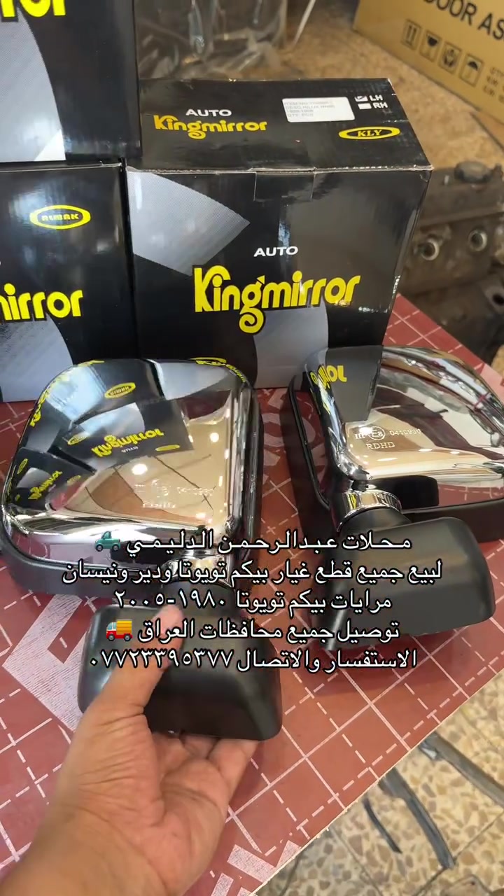 مـحـلات عبدالرحمن الدليمي
لبيع جميع قطع غيار بيكم تويوتا ودير🛻
مرايات من ١٩٨٠-٢٠٠٥
توصيل جميع محافظات العراق 🚚
***********
موصل صناعة وادي عگاب

