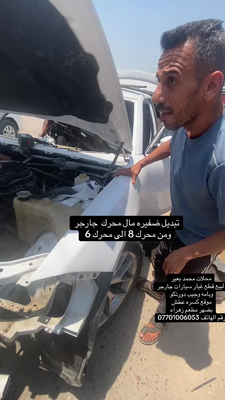 قطع غيار سيارت مريكيه
جيب او دورنكو او جارجر او وبامه محلات محمد بعير بيع قطع غيار موقع كسره عطش ظهر مطعم الزهراء
رقم الاستفار ***********
