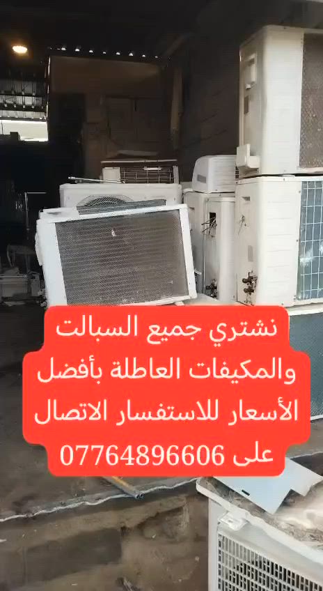 إعلان.. نشتري كافة السبالت والمكيفات العاطلة في كركوك! 📢
🔧 نشتري جميع أنواع السبالت والمكيفات (العاطلة والمستعملة).

🚚 الفتح والنقل علينا مجاناً (بدون ما تتعب نفسك).

📞 للاستفسار 

الاتصال او واتساب 🛜  ***********

أو راسل الصفحة مباشرةً وسنرد عليك فوراً!
