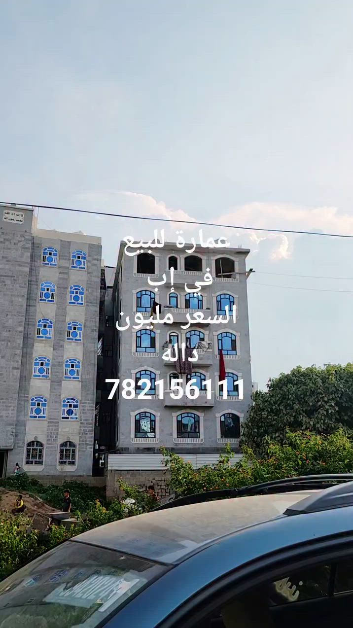 عماره للبيع 🏠 في محافظة إب منطقة السبل 
السعر مليون دولار قابل للتفاوض 🔥🔥🔥 
سته دور بكل دور شقتين من خمس غرف 
ست قصب حر 
شارع 12 متر 
رقم التواصل.      @ [757452384124722:13708:0782 156 111]


**إذا كنت صاحب هذا الإعلان وتريد حذفه لأي سبب، رجاءا أرسل رسالة إلى الدعم الفني**
