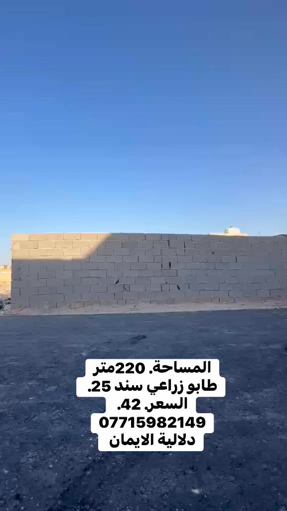 السلام عليكم قطعه ارض للبيع
المساحة. 220متر طابو زراعي سند 25

العنوان سبع قصور شارع ابو علي 

مقابل المصور مرتضى الرماحي. 

السعر. 42. 

***********. يوجد واتساب 

دلاليه الأيمان عنوان المكتب سبع قصور الشارع العام 

مقابل شارع ابو علي مجاور كوفي الاسباني 

مقابل مطعم فدك
