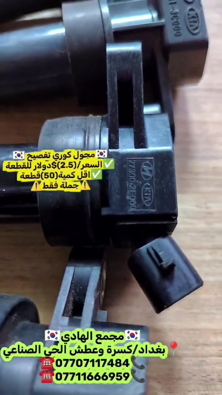 ✅تم وبحمد الله وصول🇰🇷 مجول كوري تفصيخ 🇰🇷💯
✅السعر/(2.5)$ دولار للقطعة
✅اقل كمية للطلب(50)قطعة
✅ التوزيع :- 👈⚠️(جملة فقط)⚠️👉باأسعار تنافسية👉
#مراوح_تفصيخ_حاوية_العراق 🇺🇲🇩🇪🇯🇵🇰🇷 #قطع_غيار_زيرو_جملة_كوريا_الجنوبية #فيت_بم_مستعمل_جملة_الجملة
✅تتوفر خدمة توصيل ونقليات لكافة المحافظات🚛📦
✅📍العنوان :- بغداد / كسرة وعطش المدخل الثاني 🗣️
✅📞للاستفسار الاتصال على الارقام التالية :- 
      ☎️ Whatsapp : ***********  📞
      ☎️ Whatsapp: ***********   📞
