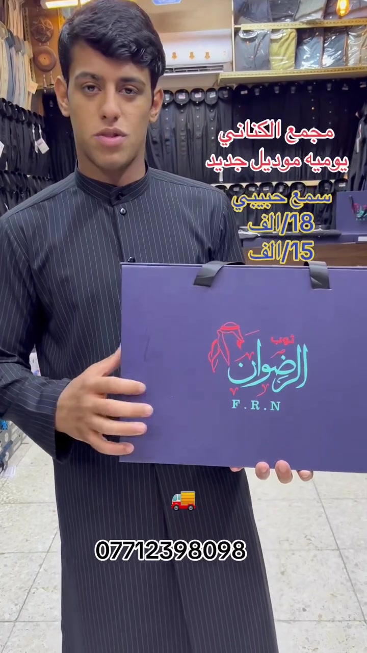 عروض 🔥 🔥 🔥
من مجمع الكناني للزي العربي 
تابع كل ما هو جديد على حساب التكتك 
فقط اكتب الكناني للزي العربي وشوف 
العروض الحلوه 
زورونا تجدون ما ينال عجابكم 
من الفصالات والاقمشه الفاخره
وبسعار تنافسيه 
العنوان /بغداد/حي العامل شارع المضخة 

***********
***********
***********
