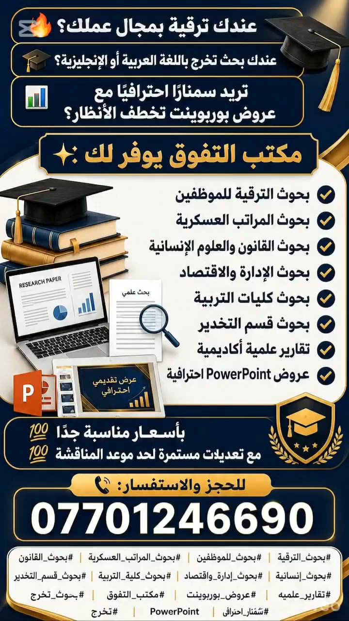 🔥 عندك ترقية بمجال عملك؟
🎓 عندك بحث تخرج باللغة العربية أو الإنكليزية؟
📊 تريد سمنار احترافي مع عروض بوربوينت تخطف الأنظار؟

✨ مكتب التفوق يوفرلك:
✔️ بحوث الترقية للموظفين
✔️ بحوث المراتب العسكرية
✔️ بحوث القانون والعلوم الإنسانية
✔️ بحوث الإدارة والاقتصاد
✔️ بحوث كليات التربية
✔️ بحوث قسم التخدير
✔️ تقارير علمية أكاديمية
✔️ عروض PowerPoint احترافية

💯 بأسعار مناسبة جداً
💯 مع تعديلات مستمرة لحد موعد المناقشة

📞 للحجز والاستفسار:
***********

#بحوث_الترقية
#بحوث_للموظفين
#بحوث_المراتب_العسكرية
#بحوث_القانون
#بحوث_إنسانية
#بحوث_إدارة_واقتصاد
#بحوث_كلية_التربية
#بحوث_قسم_التخدير
#تقارير_علمية
#عروض_بوربوينت
#مكتب_التفوق
#بحوث_تخرج
#سمنار_احترافي
#PowerPoint
#تخرج
