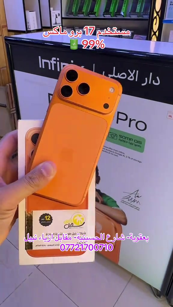 مستخدم ايفون 17 برو ماكس .. ذاكرة 256 كيكا .. لون برتقالي.. بطارية 99.. ضمان جميع الأجهزة للوكالات الرسمية ولسنة كاملة   تابع البيج ليصلك كل جديد 😍❤️ نستلم طلباتكم من خلال 👇🏻  مراسلة بيج الصفحه 📬 او  📞الاتصال على احد الارقام من الساعة09:00 صباحاً  الى الساعة 🕘 10:00 مساءً   📞***********📞*********** يتوفر خدمة توصيل🚖الى كافة مناطق محافظة ديالى. العنوان 🔍 : بعقوبة شارع حسينية عبد الكريم المدني- مقابل ازياء نبيل.. #دار_الأصلي_للموبايل #ايفون #مستخدم #iphone #ipad @Jasim Mohammed @رفـعـت أكـــرم mh  @دار الاصلي للموبايل  @Rumah Nyaman 

