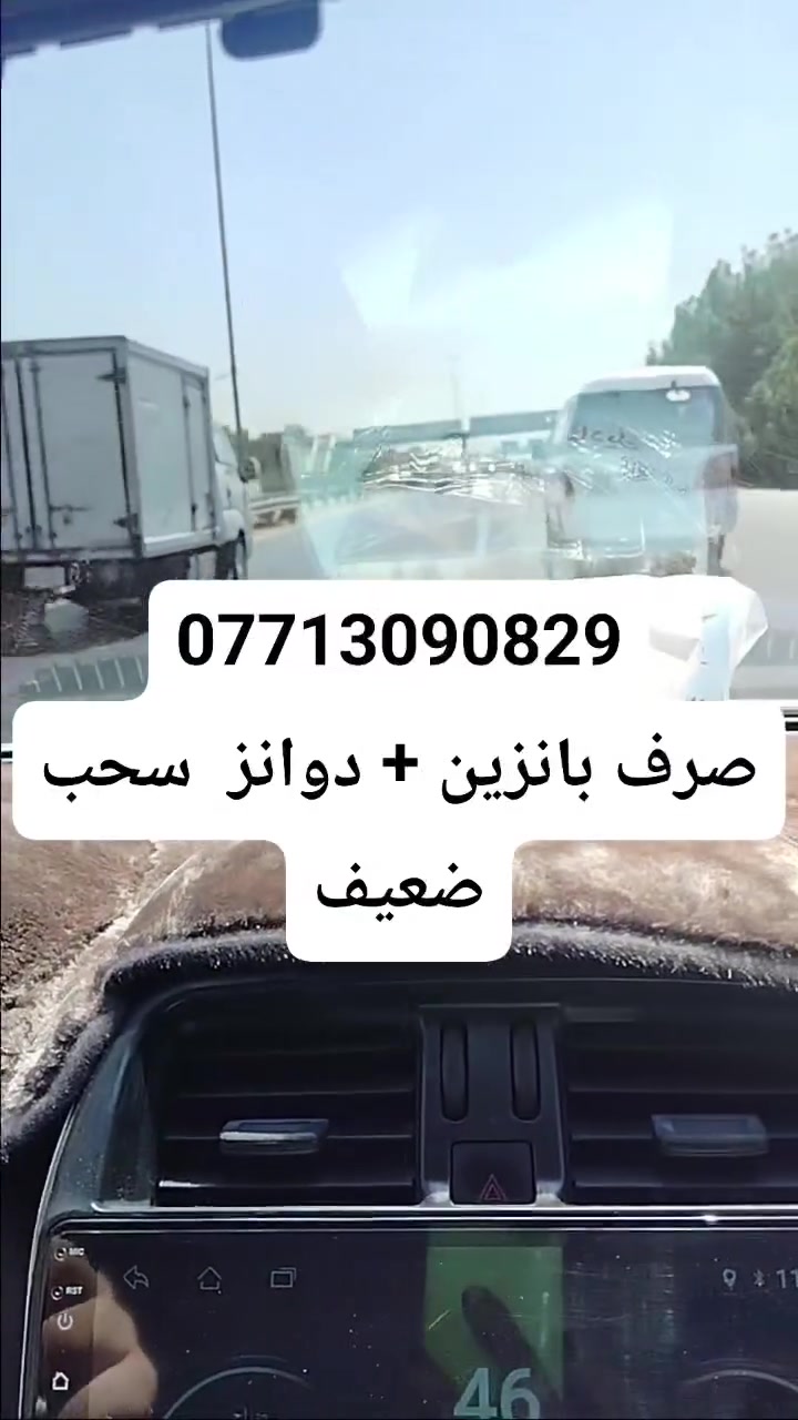 نيسان سني / دوانز / سحب ضعيف / صرف بانزين
والنتيجة يمنا 1/1 بدون دوانز على العادي حصراً

زورونا في ورشتنا
حسن نيسان
بغداد / سبع ابكار / الشارع العام
***********
