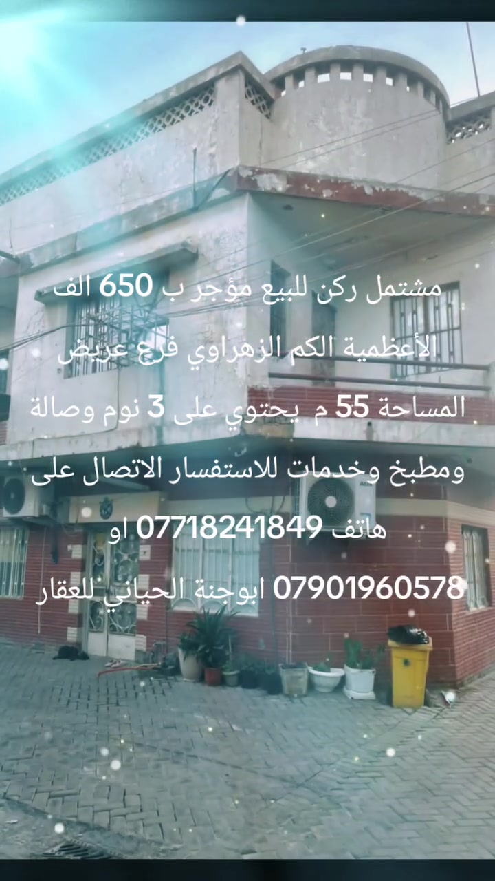 دار للبيع عكادة الأعظمية الكم الزهراوي 
فرع عريض سند مستقل 
المساحة ٥٥ م 
الواجهة ركن مؤجر ب ٦٥٠ الف
يحتوي على ٣ نوم وصالة ومطبخ وخدمات
السعر المطلوب ٢٣٥ مليون
يمكنكم إرسال عروضكم العقارية ( اراضي _ دور _ عمارات وكل ما يتعلق بالعقار ) ما عليكم سوى إرسال المعلومات برسالة واذا كان متوفر صور للعقار لعرضها في المكتب وعلى صفحتنا على الفيس والله الموفق
=========================
للاستفسار اكثر الاتصال على هاتف
***********
*********** ابوجنة الحياني
