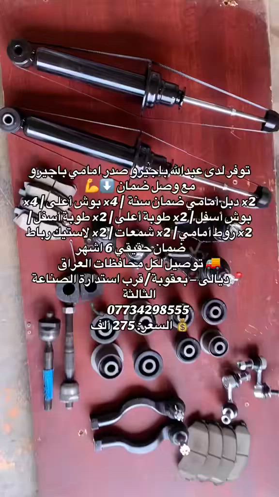 متابعينا الاعزاء 🌹 توفر لدى عبدالله باجيرو صدر امامي باجيرو 
2× دبل أمامي ضمان سنة  | 4× بوش أعلى | 4× بوش أسفل | 2× طوبة أعلى | 2× طوبة أسفل | 2× روط أمامي | 2× شمعات | 2× لاستيك رباط
✔️ ضمان حقيقي 6 اشهر 
🚚 توصيل لكل محافظات العراق
📍 ديالى – بعقوبة / قرب استدارة الصناعة الثالثة
📞 ***********
💰 السعر: 275 ألف
