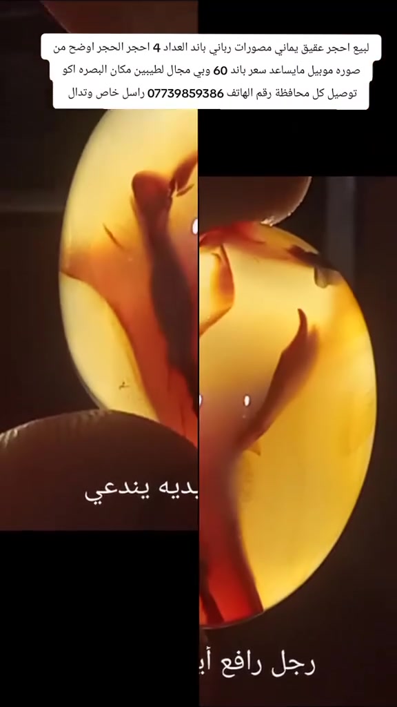 لبيع احجر عقيق يماني مصورات رباني باند العداد 4 احجر الحجر اوضح من صوره موبيل مايساعد سعر باند 60 وبي مجال لطيبين مكان البصره اكو توصيل كل محافظة رقم الهاتف *********** راسل خاص وتدال
