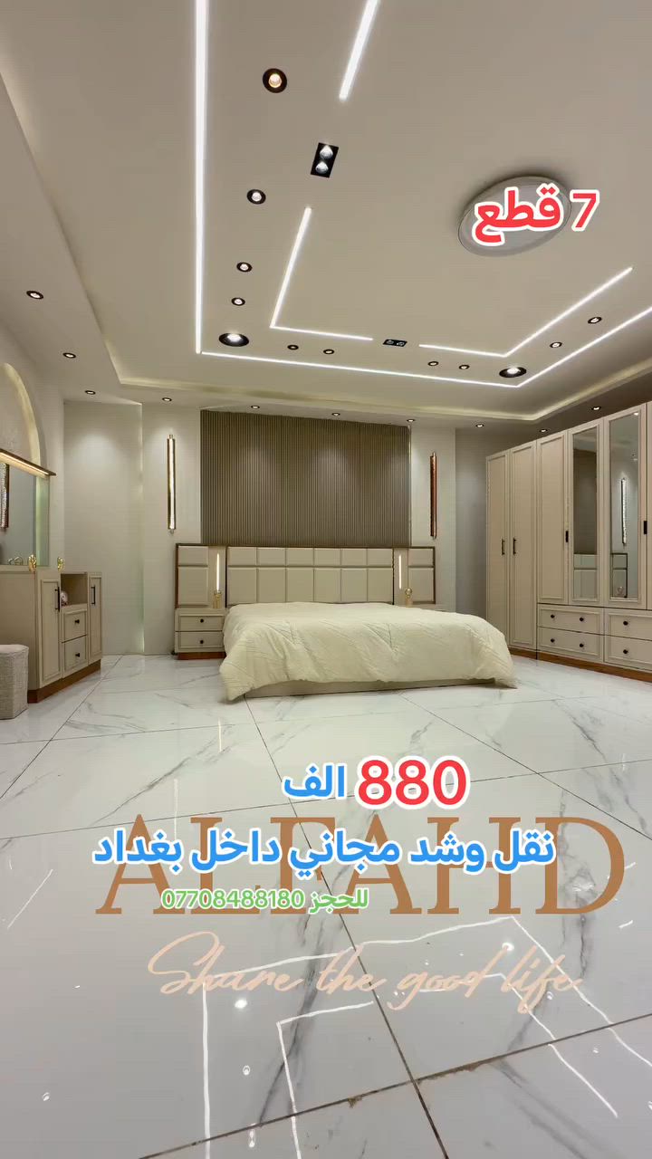 للحجز *********** واتساب
جميع موديلات وتصاميم الغرف التركية بأسعار الجملة نقل وشد مجاني داخل بغداد
