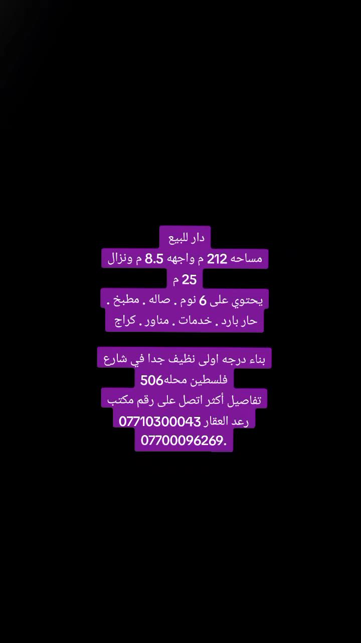 #رعد_للعقار_شارع_الحاسبه_قرب_فلكة_المصرف_الرافدين #بيع_شراء_ايجار_مقاولات_تعقيب_معاملات_تجاري_سكني #📱للاستفسار #*********** #للاستفسار📱***********
