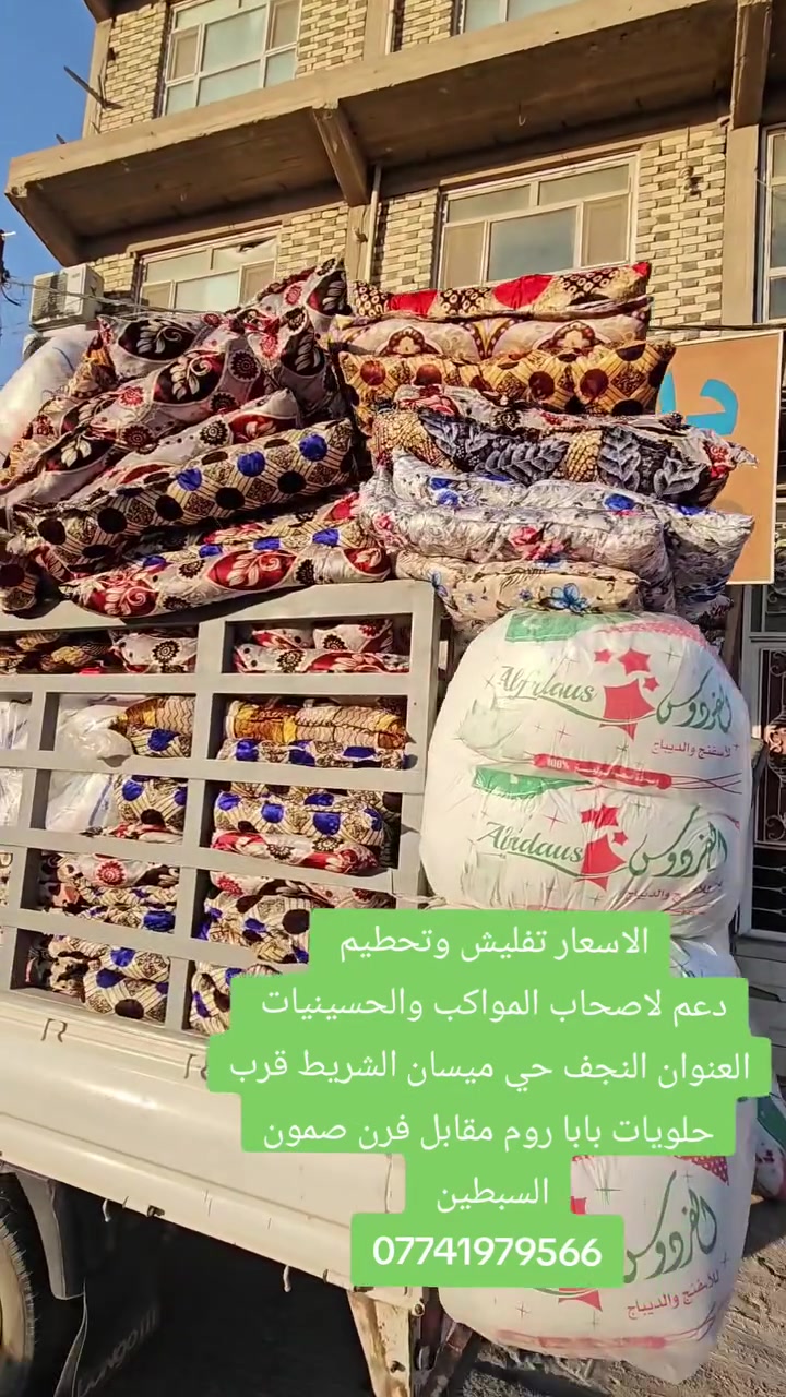 وصول كافة انواع المخاد والجودليات والاسفنج دعماً للمواكب الحسينية 

🔥🔥الاسعار تخفيضات هائلة لجميع الانواع 🔥🔥 

⏳️سارع بالحجز قبل نفاد الكمية ⏳️

☎️☎️  للحجز والاستفسار #واتساب او اتصال / *********** 📞📞

🔺العنوان النجف الاشرف_حي ميسان الشريط _قرب حلويات بابا روم _ مقابل فرن صمون السبطين. @أبرز المعجبين
