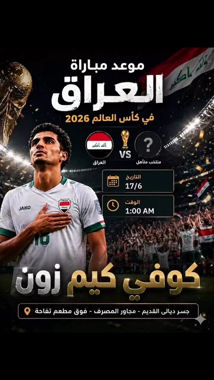☕✨
مو بس قهوة… تجربة كاملة تنتظركم في كيم زون.

قهوة مختصة، كريب طازج، وافل لذيذ، وأجواء هادئة تخليك ترجع مرة ومرتين.

📍جسر ديالى القديم - مجاور مصرف الرافدين - فوق مطعم تفاحة

كيم زون… المكان اللي يجمع الطعم والأجواء الحلوة. 🤎

#كيم_زون #كوفي_شوب #بغداد #قهوة #كريب #وافل #Cafe #CoffeeLover #المنتخب


**إذا كنت صاحب هذا الإعلان وتريد حذفه لأي سبب، رجاءا أرسل رسالة إلى الدعم الفني**