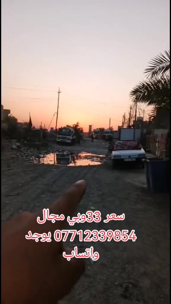 بيت للبيع مساحه 115م قريب ع شارع العام كافة الخدمات متوفره عنوان بغداد تقاطع الغرير باقي تفاصيل بالمقطع سعر 33وبي مجال قليل للشراي *********** يوجد واتساب
