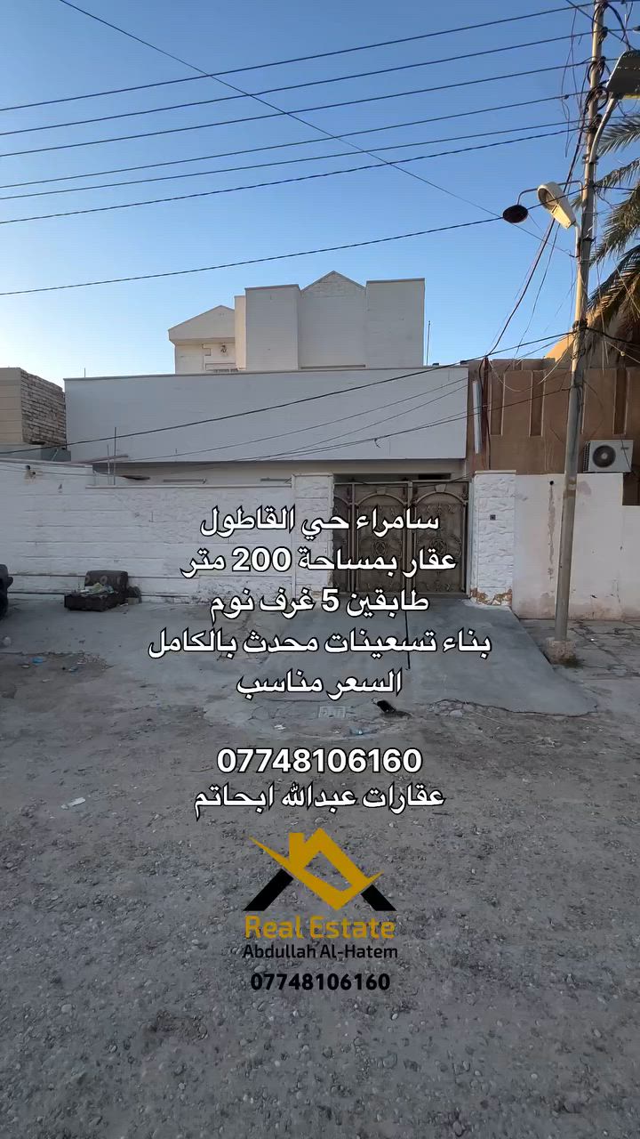 سامراء حي القاطول 

بيت بمساحة 206 متر واقع حال 240متر 

شارع 20 

5 غرف نوم بناء تسعينات ومحدّث 

اكتب رقم 1 ويوصلك السعر مباشر 

للإتصال 

*********** 

عقارات عبدالله الحاتم
