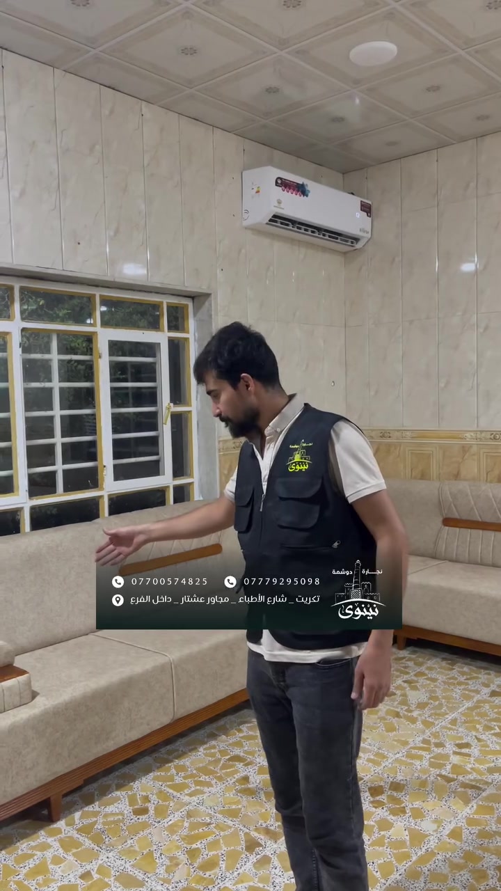 #نجارة_ودوشمة_نينوى ❤️ لعمل كافة أنواع الأطخمة والدواوين( الملكية/والرئاسية/والمودرن/الكورنر) حسب طلب الزبون بضمان قوي وساري😎👍الخشب والأسفنج والأقمشه من أفضل الماركات 🤍⚡️
زورونا في موقع العمل (تكريت/شارع الأطباء/ قرب عشتار/مجاور شهرزاد للعناية بل أضافر )⤵️ داخل الفرع⤵️
(رقم الهاتف + وأتسأب)
(4825 057 0770)
‏(‭***********‬)
#أثاث #نجارة #تصاميم #ديكورات #ديوان #طخم #ديوانيه #خشب #اسفنج
