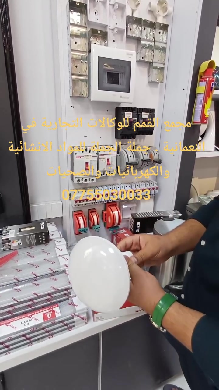 🏪 متوفر الآن لدى:
مجمع القمم للوكالات التجارية 👑

⚖️ أنظمة البيع المتاحة:
💵 بيع بالجملة والمفرد (أسعار خاصة وتنافسية).
💳 نظام البيع بالتقسيط المريح وبشروط ميسرة للجميع.

🚚 خدماتنا وعناويننا:
📍 العنوان: العراق - واسط - قضاء النعمانية - مقابل التسجيل العقاري.
🚖 التوصيل: متوفر خدمة توصيل سريعة وآمنة لكافة محافظات العراق! 🇮🇶

📞 للحجز أو الاستفسار، تواصل معنا عبر الأرقام التالية:
📱 ***********
📱 ***********
📱 ***********

🌐 تابعونا على صفحاتنا الرسمية ليصلكم كل جديد:
🎬 تيك توك: km_m_1
📸 انستجرام: mmee1665
📢 تلجرام: kmm889
👤 فيسبوك: القمم للوكالات التجارية
 
#كهربائيات
#العراق
#واسط
