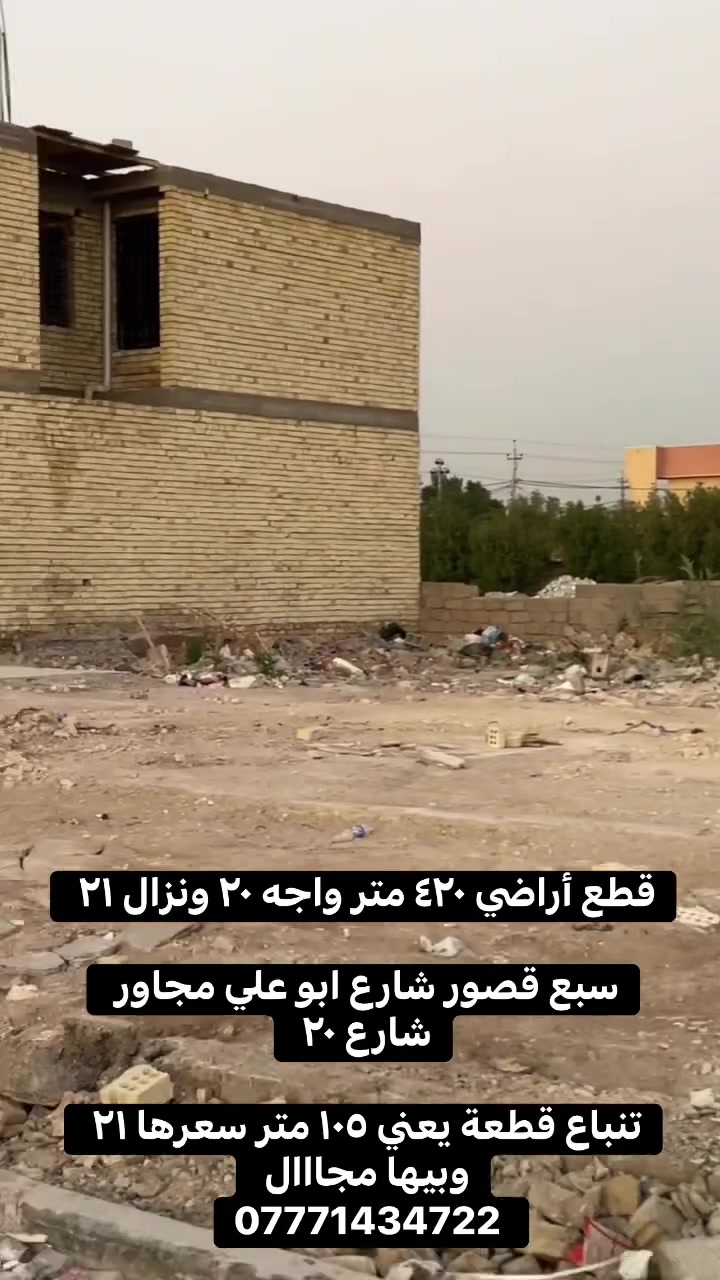 قطع أراضي ٤٢٠ متر واجه ٢٠ ونزال ٢١
سبع قصور شارع ابو علي مجاور شارع ٢٠ 
 
تنباع قطعة يعني ١٠٥ متر سعرها ٢١ وبيها مجااال 
***********
