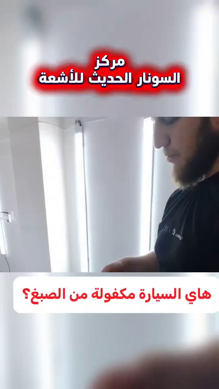 حصريا في تكريت 🔥🔥
مركز السونار الحديث للأشعة يرحب بكم 👋🏻
سونار سيارتك للأشعة  صار قريب عليك 🔥🔎
( فحصنا امام الزبون  )
بأحدث الاجهزة الليزريه ودقة بالفحص🔎
فحصنا يشمل 👇🏼:
1.فحص الصبغ
2.فحص التعديل الحار والبارد
3. فحص الكهربائيات بالكمبيوتر 
4 . فحص الغرق بالكمبيوتر 
5 .فحص الاير باك
نكرر اجهزة وتقنيات حديثة‼️‼️
يتم تسليم الزبون تقرير كامل عن السيارة يشمل كافة تفاصيلها المطلوبه!  📄🚗
العنوان 📍:
(تكريت _ نهاية شارع _ الكراج  جانب اسواق الباشا)
للأستفسار  الاتصال على الارقام 📞
*********** 
***********

